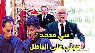 سكيتش " سي محمد  " ديال سعيد و وديع مكاينش منو ومبني على الباطل الوزير نزار بركة