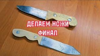 ДЕЛАЕМ НОЖИ.ФИНАЛ!