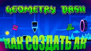 КАК СОЗДАТЬ АККАУНТ В GEOMETRY DASH за 2 минуты