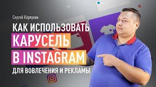 Как использовать карусель в Instagram для вовлечения и рекламы. Как создать карусель в Instagram