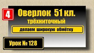 Как сделать широкую обмётку на оверлоке 51 класса?