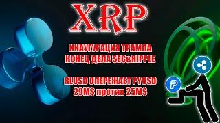 RIPPLE XRP RLUSD 29M$ СОТОЧНОГО ОБЪЕМА ПРОТИВ PYUSD 25M$ ЦЕНА XRP ИЗМЕНИТСЯ ПОСЛЕ ИНАУГУРАЦИИ ТРАМПА