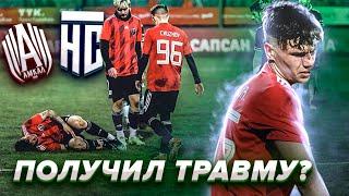 АМКАЛ VS ФК НА СПОРТЕ. ПОЛУЧИЛ ТРАВМУ? ДРАКА НА МАТЧЕ - БУМШАКАЛАКА