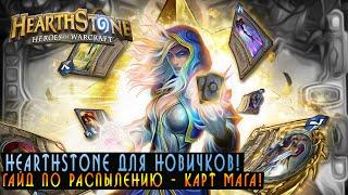 Hearthstone Новичкам: Гайд по распылению карт Мага.[Хартстоун]