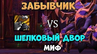 Шелковый двор миф | Забывчик - БМ Хант PoV