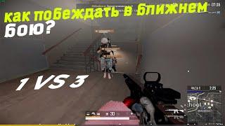 Как побеждать в PUBG? ближнем бою. Тактика боя. Победа в ближнем бою