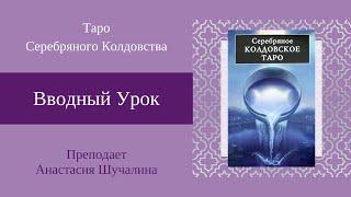 Вводный урок. Обучение по колоде Таро Серебряного колдовства. Анастасия Шучалина