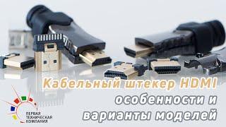 Особенности разборного кабельного штекера HDMI