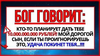 ️ КТО-ТО ПЛАНИРУЕТ ДАТЬ ВАМ 10.000.000.000 РУБЛЕЙ, ЕСЛИ ВЫ ОТКРОЕТЕ ЭТО ПРЯМО СЕЙЧАС!