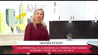 Отзывы салон Магия кухни - Кухни Калининград