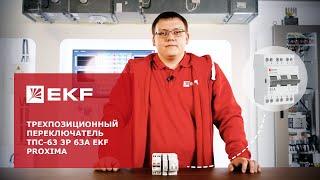 Трехпозиционный переключатель ТПС-63 3P 63А EKF PROxima