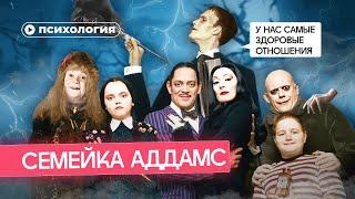 Почему «Семейка Аддамс» – лучший пример здоровых отношений?