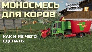 Моносмесь для коров Farming Simulator 2019