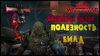 ОБЗОР СТРАЖЕЙ: ОКСИЛУС -//- Warframe