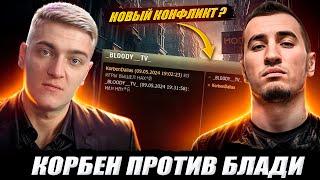 КОРБЕН ПРОТИВ БЛАДИ ● НОВЫЙ КОНФЛИКТ ?