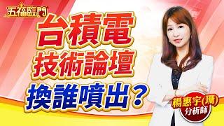台積電技術論壇  換誰噴出？｜ 楊惠宇 分析師 ｜ 2025.04.25