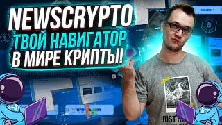 NewsCrypto - твой навигатор в мире крипты! | Обзор топового криптоагрегатора!