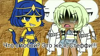 •Меме•Я стала королевой• Анкха• |part2|  Gacha Life• Gacha Club•