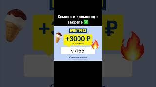 Получай 3000₽ от Metro на покупки #рек #2023 #лето #промокод #рекомендации #еда #скидки #metro