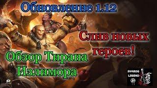 Raid: Shadow Legends. Слив новых героев. Обзор Тирана Излимора.