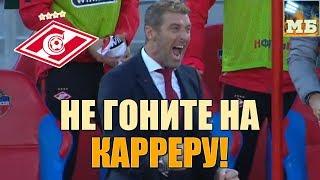 Почему КАРРЕРУ травят? ЕНИСЕЙ – СПАРТАК