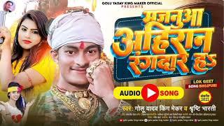 मजनुआ अहिरान रंगदार ह | #golu yadav King maker , #shristi bharti | New Yadav song