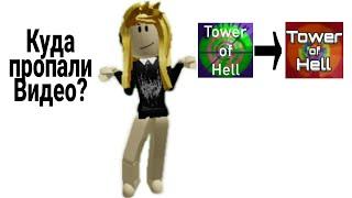 Куда Пропали Видео? Тавер Изменился? Разговорчики ОТ Вики./Roblox Tower of hell