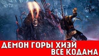 NIOH - ОБЛАСТЬ КИНКИ: ДЕМОН ГОРЫ ХИЭЙ (ВСЕ КОДАМА)