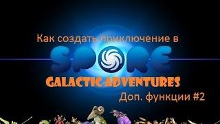 Как создать приключение в Spore космические приключения(Дополнительные возможности)#2