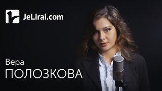 Вера Полозкова "Бернард пишет Эстер" (читает Наталья Арямова)