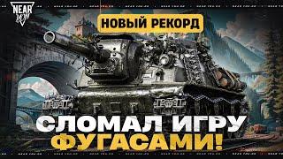 НОВЫЙ РЕКОРД УРОНА - СЛОМАЛ ИГРУ ФУГАСАМИ! 11.000 УРОНА на ЗВЕРОБОЕ