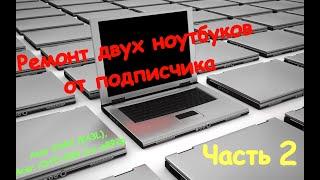 Стрим.  Ремонт ноутбуков от подписчика. Asus X44H (K43L), Acer A315-53G (La-e892p)/ Часть 1 (РЕШЕНО)