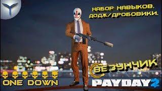 Payday 2. Набор навыков. Додж, дробовики.Без DLC. Везунчик.One Down.