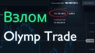 Взлом Olymp Trade, Отзыв, Депозит в 164 000 $