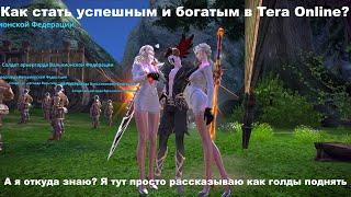 Как еще заработать голду в Tera Online?