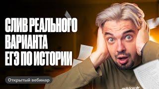 Слив реального варианта ЕГЭ по истории | ТОП-репетитор