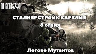 [СТАЛКЕРСТРАЙК КАРЕЛИЯ] 1 сезон 8 серия