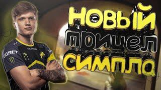 САМЫЙ ЧИТЕРСКИЙ ПРИЦЕЛ СИМПЛА В КС ГО (CS:GO)