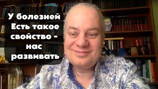 Как болезни могут нас развивать?/ Гомеопатия и здоровье