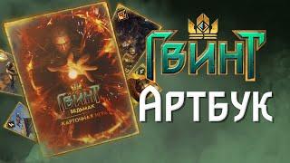 ОБЗОР АРТБУКА ПО КАРТОЧНОЙ ИГРЕ GWENT: ВЕДЬМАК