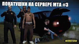 ПОКАТУШКИ НА СЕРВЕРЕ В МТА #3 ПОЛЕТУШКИ 