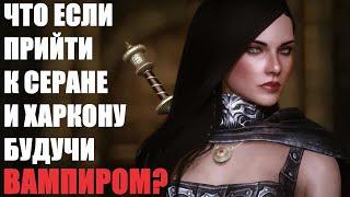 Что Будет Если Прийти к Серане и Харкону Будучи Вампиром? Skyrim