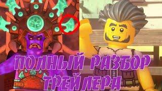 ПОЛНЫЙ АНАЛИЗ ТРЕЙЛЕРА ОСТРОВА LEGO NINJAGO!