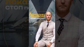 БИТКОИН Локально СТОП покупка #криптовалюта #крипто #биткоин