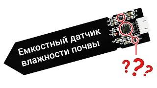 Емкостный датчик влажности почвы: косяки производителей и подключение к Ардуино