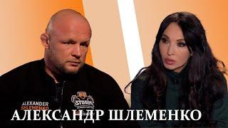 Александр Шлеменко: «Сломать тебя могут силой, а если ты сам сильный, тебя никто не сломает»