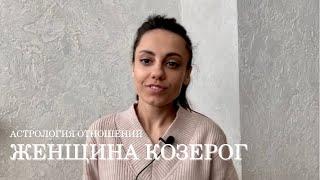 ЖЕНЩИНА КОЗЕРОГ - КТО ОНА и какой мужчина ей нужен