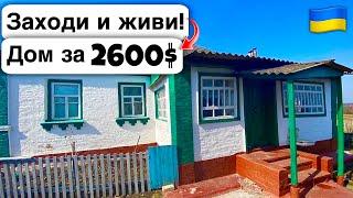  Заходи и живи! Дом в селе за 2600$ Продажа недвижимости за копейки! Всё есть Уютное тихое село!