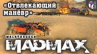 Безумный Макс (Mad Max) | Миссии Пустоши. Отвлекающий маневр (Брюхорез)