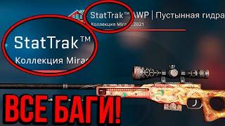 ОНА РЕАЛЬНО СУЩЕСТВУЕТ?! ВСЕ БАГИ НОВОЙ ОПЕРАЦИИ ХИЩНЫЕ ВОДЫ В CS:GO